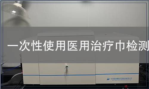 一次性使用医用治疗巾检测