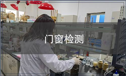 门窗检测