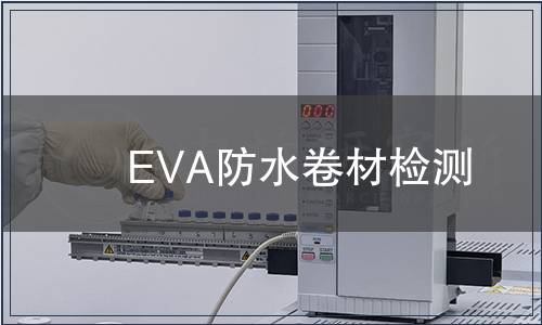 EVA防水卷材检测