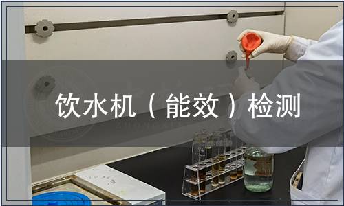 饮水机（能效）检测