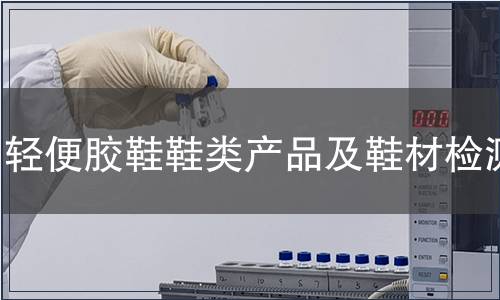 轻便胶鞋鞋类产品及鞋材检测