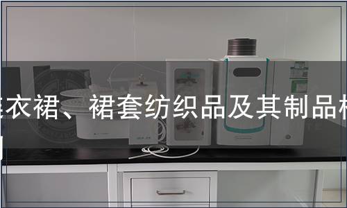 连衣裙、裙套纺织品及其制品检测