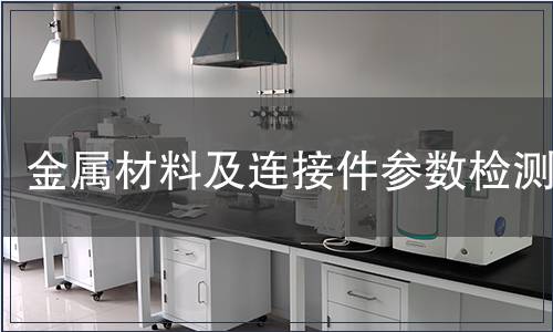 金属材料及连接件参数检测