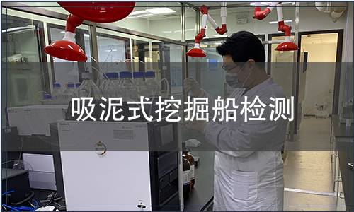 吸泥式挖掘船检测