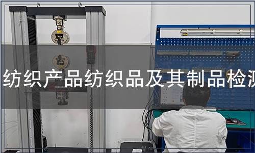纺织产品纺织品及其制品检测