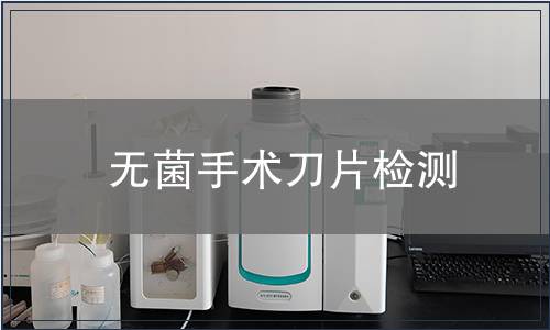 无菌手术刀片检测