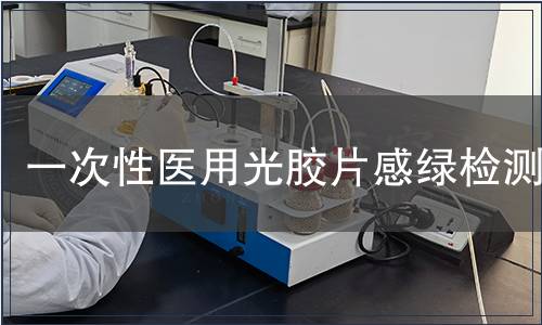 一次性医用光胶片感绿检测