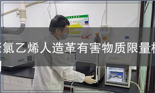 聚氯乙烯人造革有害物质限量检测