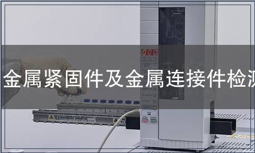 金属紧固件及金属连接件检测