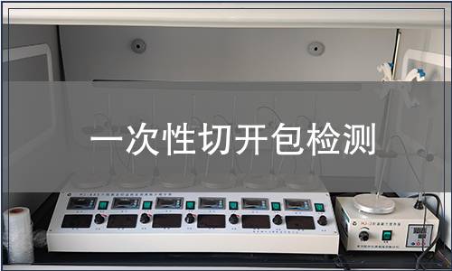 一次性切开包检测