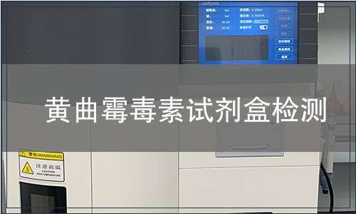 黄曲霉毒素试剂盒检测