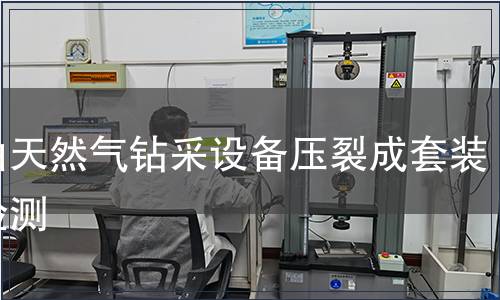 石油天然气钻采设备压裂成套装备检测