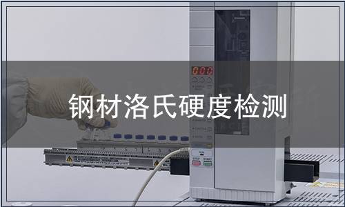 钢材洛氏硬度检测