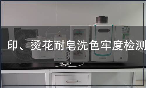 印、烫花耐皂洗色牢度检测