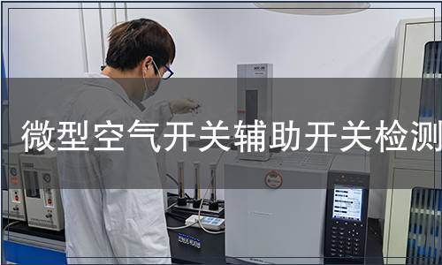 微型空气开关辅助开关检测