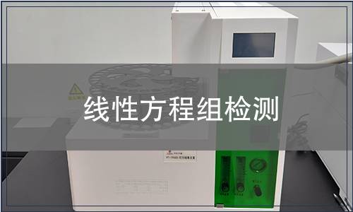 线性方程组检测