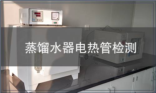蒸馏水器电热管检测