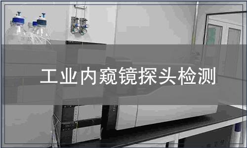 工业内窥镜探头检测