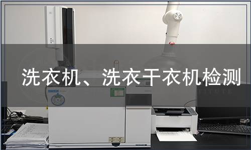 洗衣机、洗衣干衣机检测