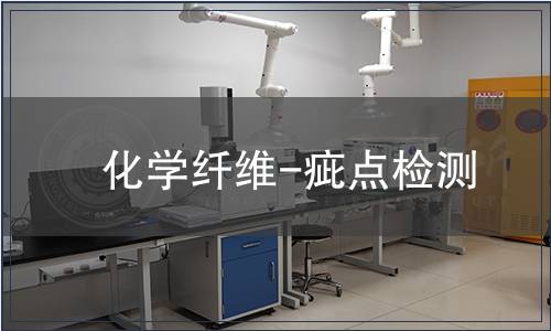 化学纤维-疵点检测