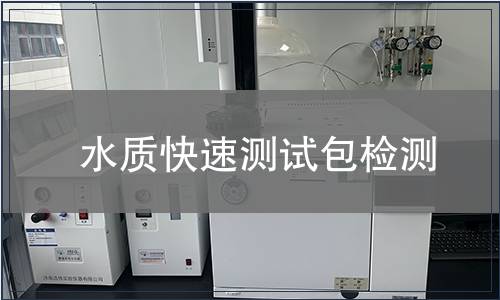 水质快速测试包检测