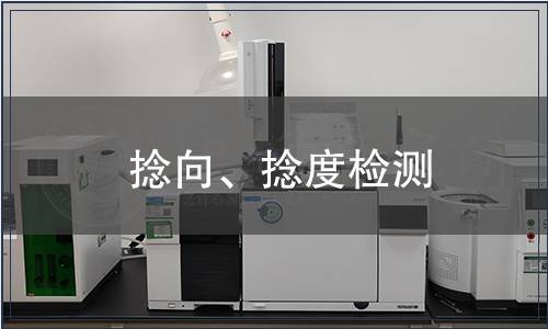 捻向、捻度检测