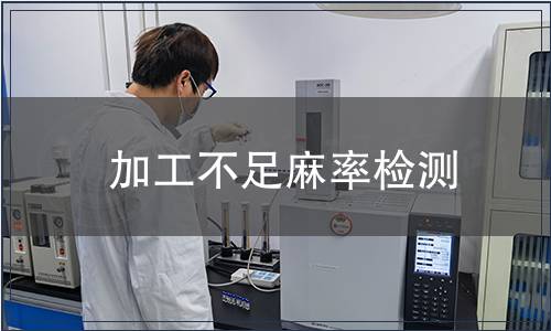 加工不足麻率检测