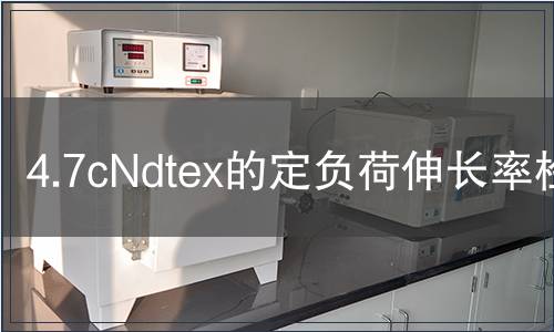 4.7cNdtex的定负荷伸长率检测