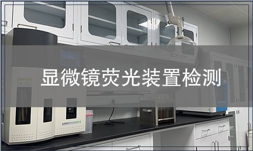 显微镜荧光装置检测