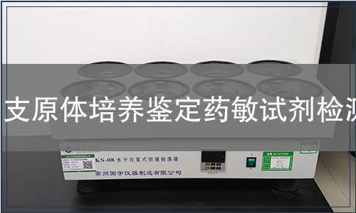 支原体培养鉴定药敏试剂检测