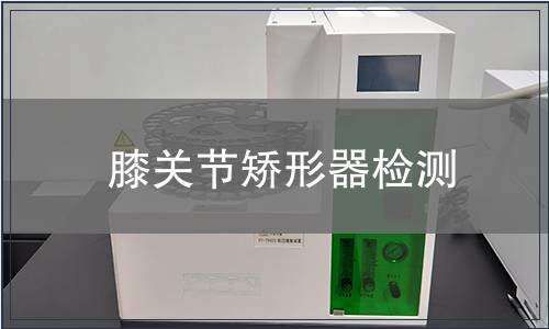 膝关节矫形器检测