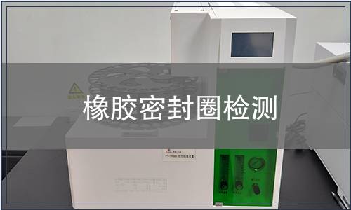 橡胶密封圈检测