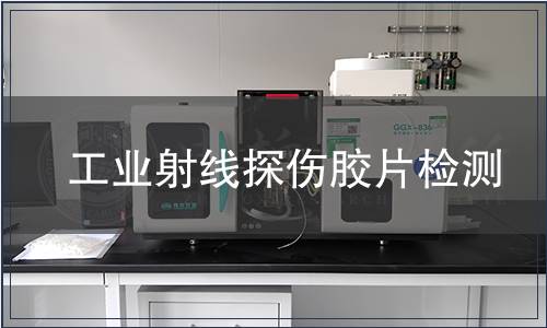 工业射线探伤胶片检测