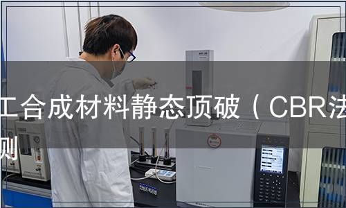 土工合成材料静态顶破（CBR法）检测