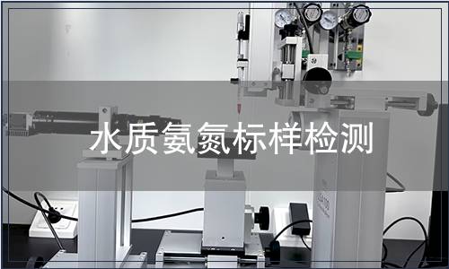 水质氨氮标样检测