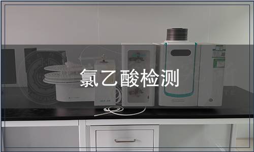 氯乙酸检测