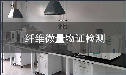 纤维微量物证检测,纤维微量物证检测报告 纤维微量物证检测