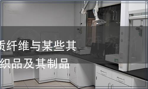 纺织品-某些蛋白质纤维与某些其他纤维的混合物纺织品及其制品检测