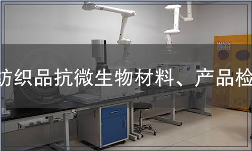 纺织品抗微生物材料、产品检测