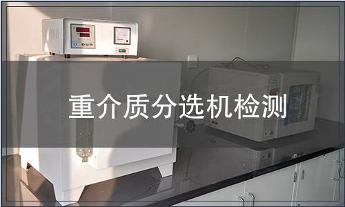 重介质分选机检测
