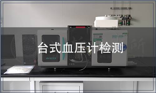 台式血压计检测