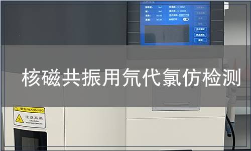 核磁共振用氘代氯仿检测