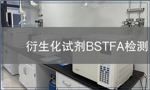 衍生化试剂BSTFA检测