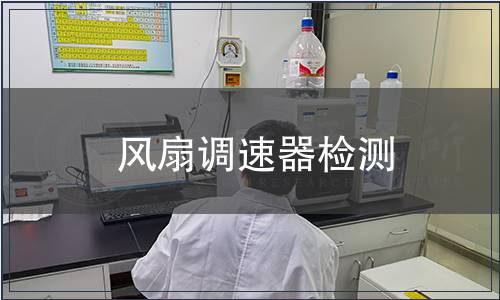 风扇调速器检测