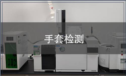 手套检测