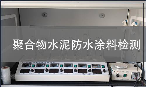 聚合物水泥防水涂料检测