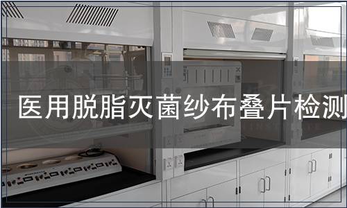 医用脱脂灭菌纱布叠片检测