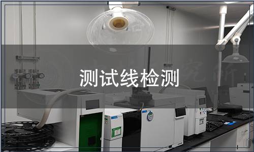 测试线检测