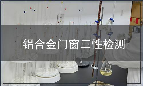 铝合金门窗三性检测