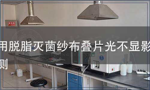 医用脱脂灭菌纱布叠片光不显影检测